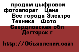 продам цыфровой фотоапорат › Цена ­ 1 500 - Все города Электро-Техника » Фото   . Свердловская обл.,Дегтярск г.
